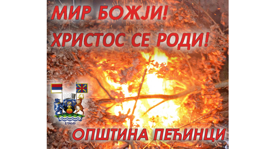 Hristos se rodi!